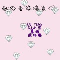 DJ YiXiu、李豪、虞姬、苏可可 - 两耳不闻土嗨事一心只玩气质曲