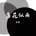 落花似雨