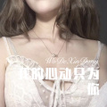 DJ光太 - 我把我的心交给了你 (Remix)