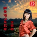 李煜惜 - 醉美瑶山是我家