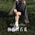 DJ六大大 - 也许我不是你想要爱的人 (Remix)