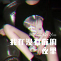 音乐神 - 伤心借口