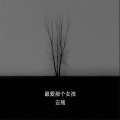 云殇 - 最爱的那个女孩