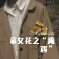 帝女花之“庵遇”