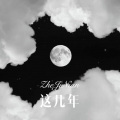 苏子孽 - 要相信自己 加油 (Remix)