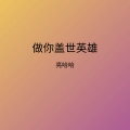 亮哈哈 - 做你盖世英雄 (伴奏)