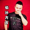 刘表 - 临汾方言