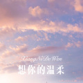 想你的温柔