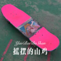音乐神 - 摇摆的山鸡