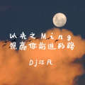 相爱没有那么容易 (DJ版)