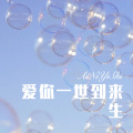 李哈哈哈 - 爱你一世到来生