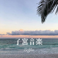 麻咚梅 - 子宮音楽 (Remix)