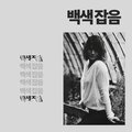 차분한 백색 소음 - 깊은 숨