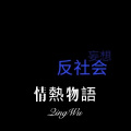 欧阳泽 - 情歌十首