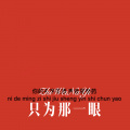 神秘人 - 死不放手其实很丑 (Remix)