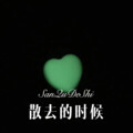 张二嫂 - 我在想念你