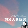 乐大大 - 爱情没有对错 (Remix)