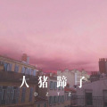 美人媚娘 - 没说再见 (Remix)