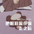把眼泪流在你走之后