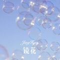 麻咚梅 - 镜花 (Remix)
