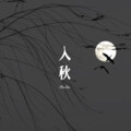 表哥 - 荷花开 (Remix)