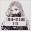 梦梦seanna - Be What You Wanna Be