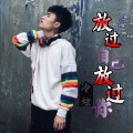 冷炫 - 放过自己放过你