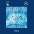 七言 - 军心不败