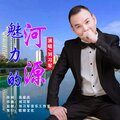 刘习军 - 魅力的河源
