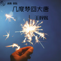 王梓炫 - 趁你还爱趁他还在
