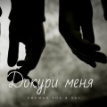Ehrman Fox、Sai - Докури меня