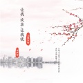 九黎如嫣、白伊雪 - 让我欢喜让我忧