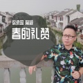 徐梁国 - 春的礼赞