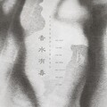 慕爻、浴巾 - 香水有毒