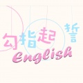 橙子言 - 勾指起誓英文版