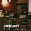 准准鸭 - 在青春迷失的咖啡馆