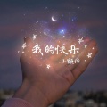 柯宇（孙泽耀） - 我的快乐