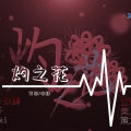 童恩、玖肆 - 灼之花