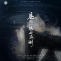 沈浪virgil、小羽 - 昙花一现雨及时