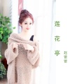 赵蕾蕾 - 莲花亭