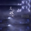 钟意遥 - 忘川魂灯