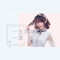 香子 - 一生回味一面