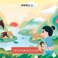 婷婷姐姐 - 卜算子·送鲍浩然之浙东