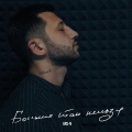 Natan - Больше так нельзя (Explicit)