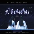 博君一肖 | 某个有星空的夜晚(原创同人曲)