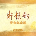 轩辕剑 - 心影交叠