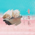 小驴古筝 - 青石巷