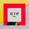 李挽安 - 算了吧