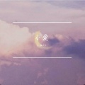 小柚iu - 小爱