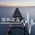 lyjdtz - 新的起点